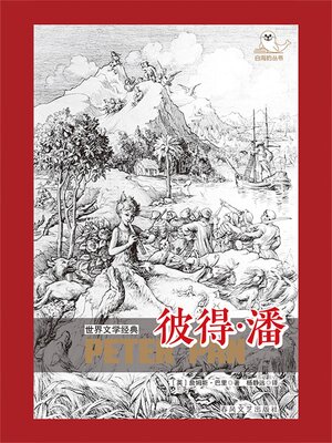 cover image of 世界文学经典·彼得·潘
